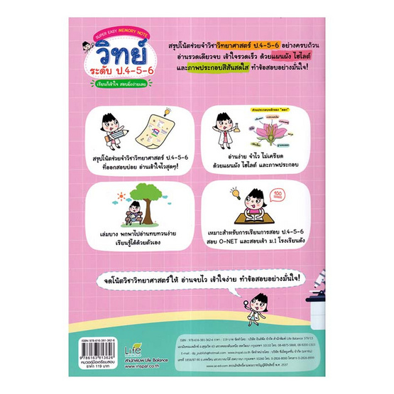 หนังสือ Super Easy Memory Note วิทย์ ระดับ ป.4-5-6 เรียนก็เข้าใจ สอบยิ่งง่ายเลย