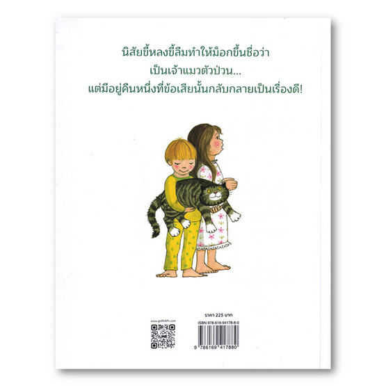 หนังสือ ม็อก แมวขี้หลงขี้ลืม