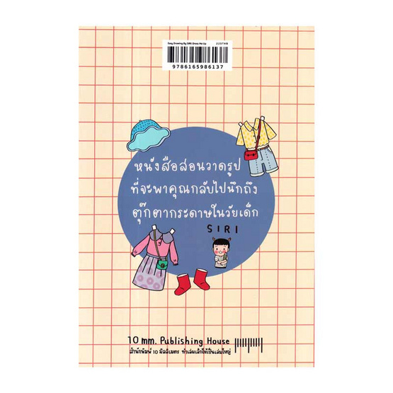 หนังสือ EASY DRAWING BY SIRI ตอน Dress Me UP