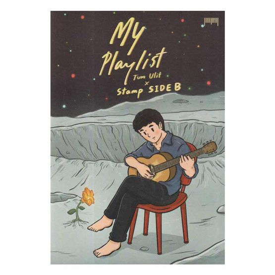 หนังสือ My Playlist Tum Ulit x Stamp Side B