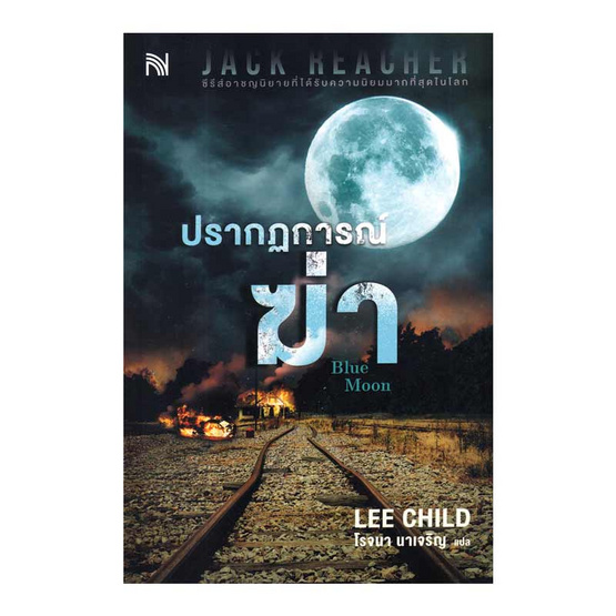 หนังสือ ปรากฏการณ์ฆ่า (Blue Moon)