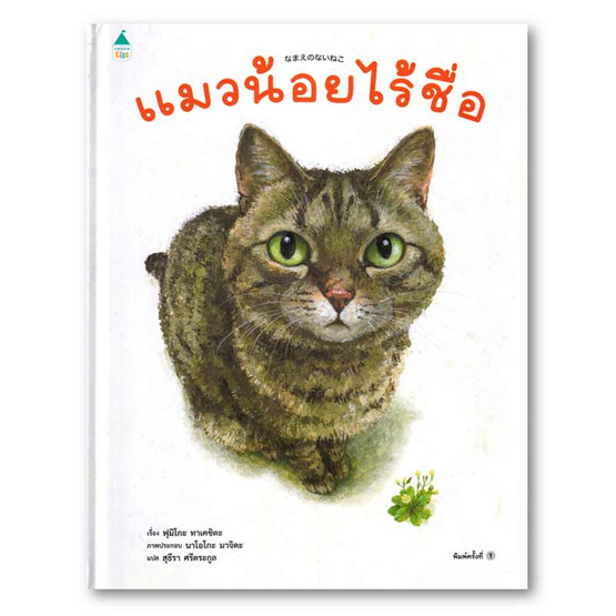 หนังสือ แมวน้อยไร้ชื่อ (ปกแข็ง)