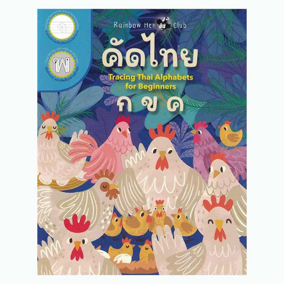 หนังสือ คัดไทย กขค