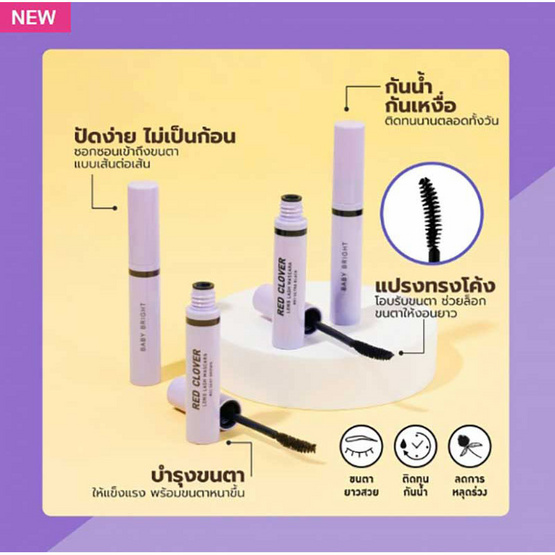 Baby Bright มาสคาร่า Red Clover Long Lash Mascara 4.8 กรัม