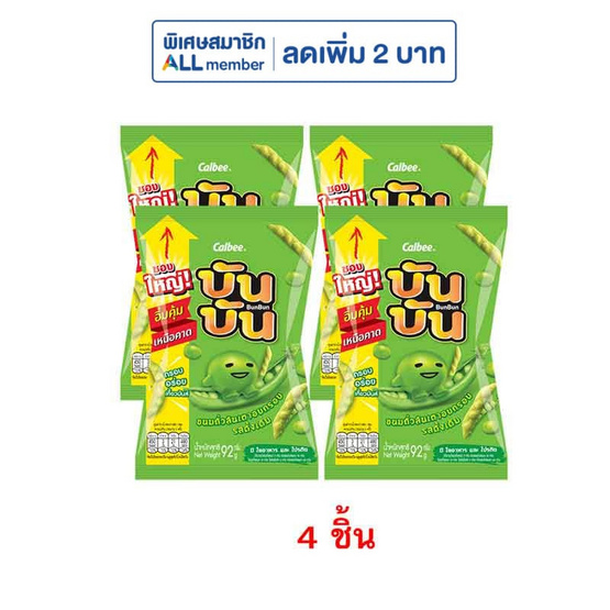 บันบัน ขนมถั่วลันเตาอบกรอบ รสดั้งเดิม 92 กรัม