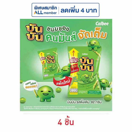 บันบัน ขนมถั่วลันเตาอบกรอบ รสดั้งเดิม 92 กรัม บันบัน ขนมถั่วลันเตาอบกรอบ รสดั้งเดิม 92 กรัม