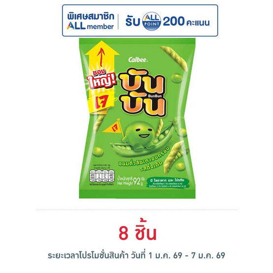 บันบัน ขนมถั่วลันเตาอบกรอบ รสดั้งเดิม 92 กรัม