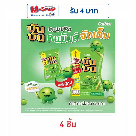 บันบัน ขนมถั่วลันเตาอบกรอบ รสดั้งเดิม 92 กรัม บันบัน ขนมถั่วลันเตาอบกรอบ รสดั้งเดิม 92 กรัม