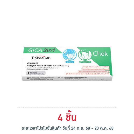 GICA 2in1 ชุดตรวจโควิด Antigen Test แบบตรวจทางน้ำลายและทางโพรงจมูก กล่อง 1 ชุด