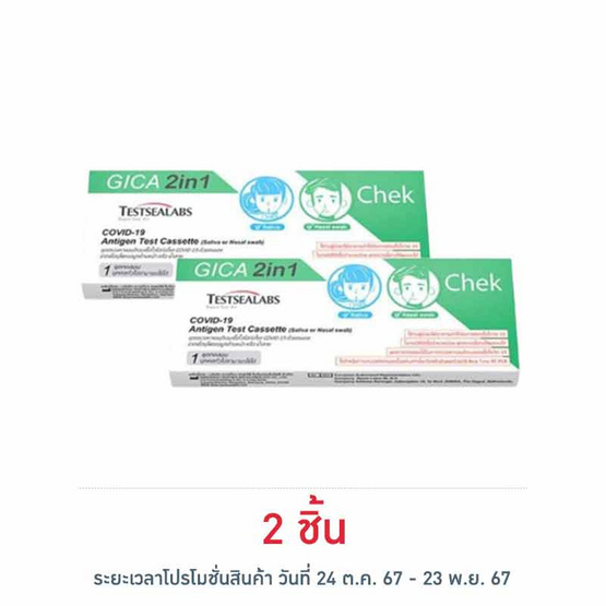 GICA 2in1 ชุดตรวจโควิด Antigen Test แบบตรวจทางน้ำลายและทางโพรงจมูก กล่อง 1 ชุด