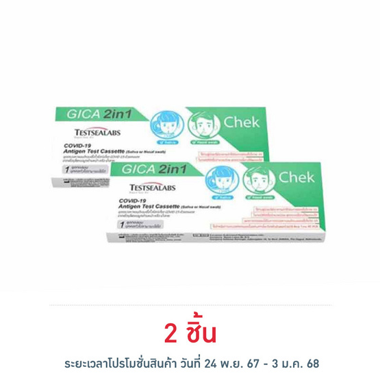 GICA 2in1 ชุดตรวจโควิด Antigen Test แบบตรวจทางน้ำลายและทางโพรงจมูก กล่อง 1 ชุด