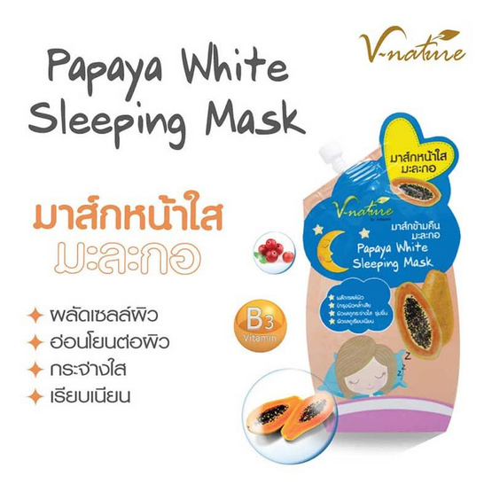 V Nature มาส์กหน้า Papaya White Mask 10 กรัม (แพ็ก6) V Nature มาส์กหน้า Papaya White Mask 10 กรัม (แพ็ก6)