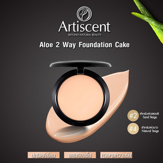 Artiscent แป้งพับ Aloe 2 Way Foundation Cake 15 กรัม