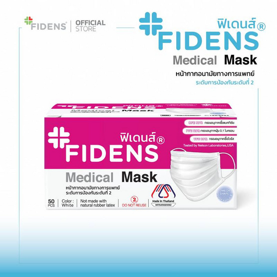 Fidens Medical Mask ฟิเดนส์ หน้ากากอนามัยทางการแพทย์ 3 ชั้น