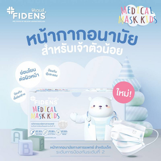 Fidens Medical Mask Kids ฟิเดนส์ หน้ากากอนามัยทางการแพทย์เด็ก 3 ชั้นสีขาว