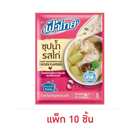 ฟ้าไทย น้ำซุปรสไก่ 25 มล. (แพ็ก 10 ชิ้น)