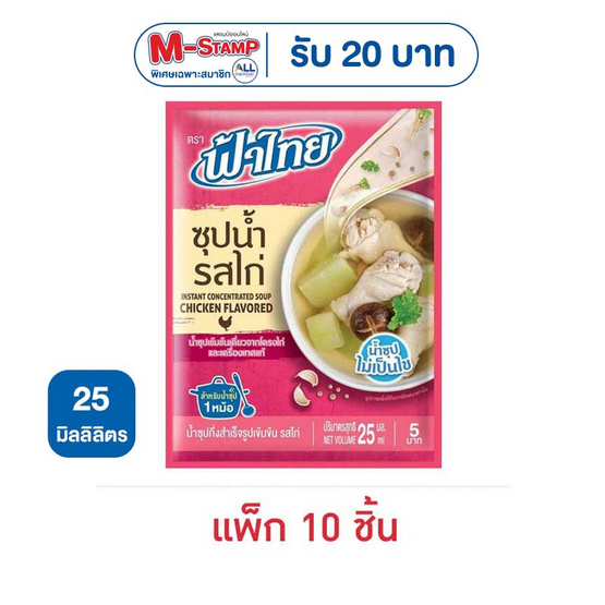 ฟ้าไทย น้ำซุปรสไก่ 25 มล. (แพ็ก 10 ชิ้น)