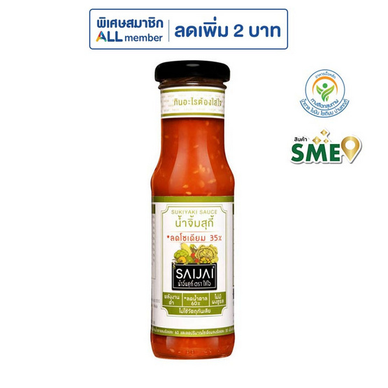 ใส่ใจ น้ำจิ้มสุกี้ สูตรลดโซเดียม 35% 150 มล.