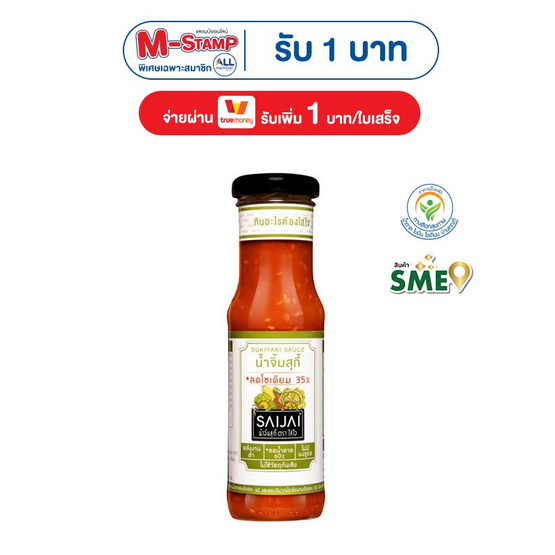ใส่ใจ น้ำจิ้มสุกี้ สูตรลดโซเดียม 35% 150 มล.
