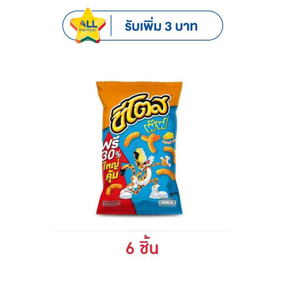 ชีโตสพัฟ รสชีสซี่ ชีส 66 กรัม