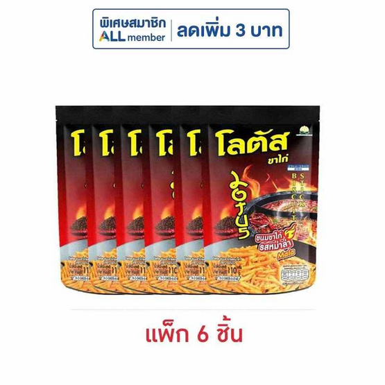 โลตัส ขนมขาไก่ รสหม่าล่า 110 กรัม (แพ็ก 6 ชิ้น)