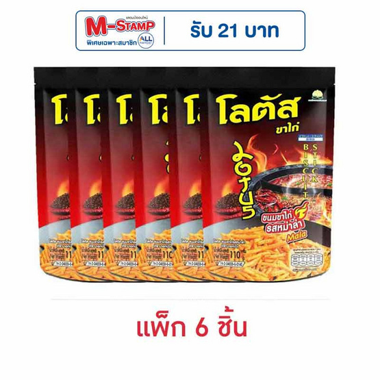 โลตัส ขนมขาไก่ รสหม่าล่า 110 กรัม (แพ็ก 6 ชิ้น)