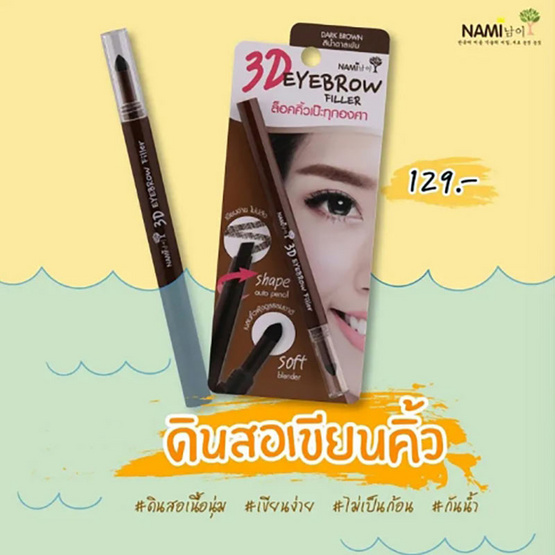 Nami ดินสอเขียนคิ้ว Pro Seoul Cute 3in1 Auto eyebrow Pencil 1.2 กรัม