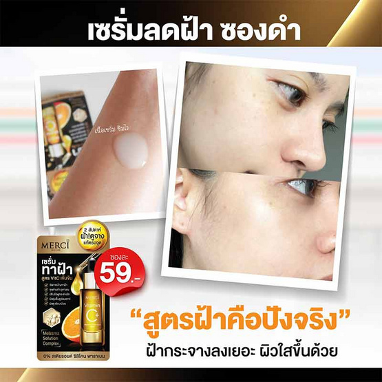 Merci เซรั่มบำรุงผิวหน้า Vitamin C Melasma & Dark Spot Serum 4 กรัม (แพ็ก 6 ซอง)