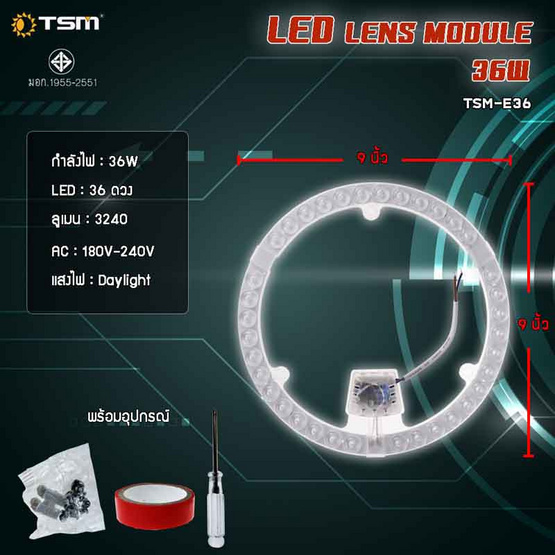 TSM หลอดไฟเลนส์โมดูล 36วัตต์