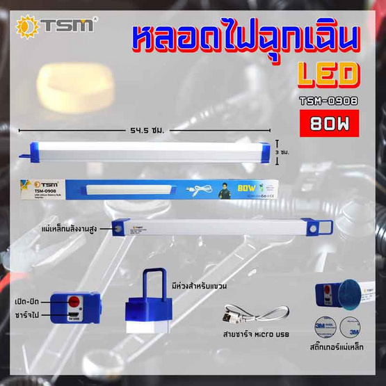 TSM ไฟฉุกเฉิน 80 วัตต์