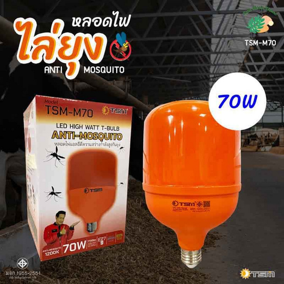 TSM หลอดไฟไล่ยุง 70 วัตต์