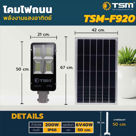 TSM ชุดโคมไฟถนนโซล่าเซลล์ 200วัตต์