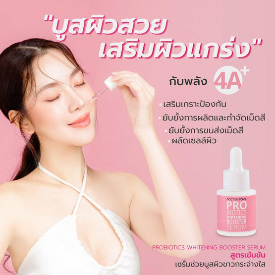 Doctor Tony เซรั่มบำรุงผิวหน้า Probiotics Whitening Booster Serum 20มล.