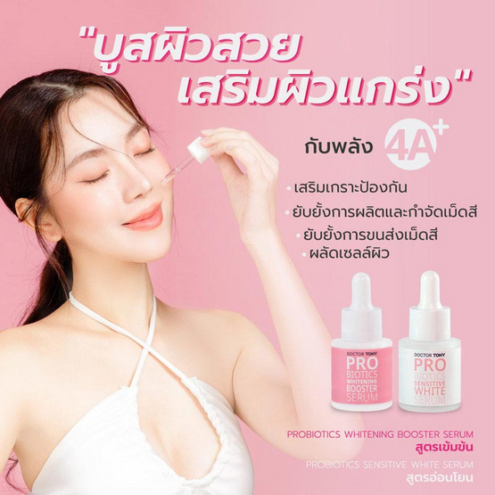 Doctor Tony เซรั่มบำรุงผิวหน้า Sensitive White & Booster Serum Set 20มล. (แพ็ก 2 ชิ้น)