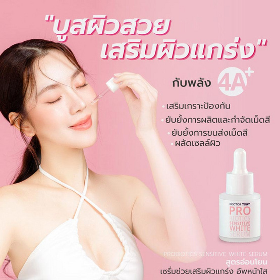 Doctor Tony เซรั่มบำรุงผิวหน้า Sensitive White Serum 20มล. (แพ็ก 2 ชิ้น)