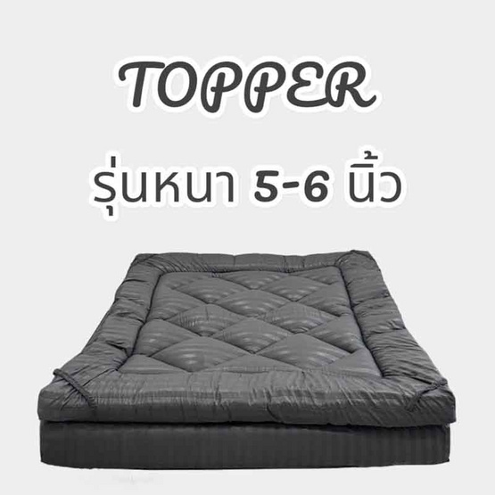 Topper ที่นอนท็อปเปอร์สีพื้น ความหนา 5-6 นิ้ว ใยหนาพิเศษ 3 ชั้น