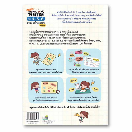 หนังสือ Smart Map ฟิสิกส์ ม.4-5-6 ติวเข้ม มั่นใจก่อนสอบ ฉบับสมบูรณ์