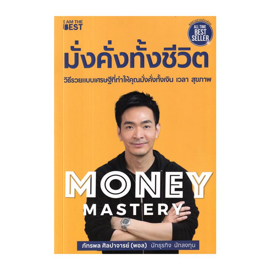 หนังสือ Money Mastery มั่งคั่งทั้งชีวิต