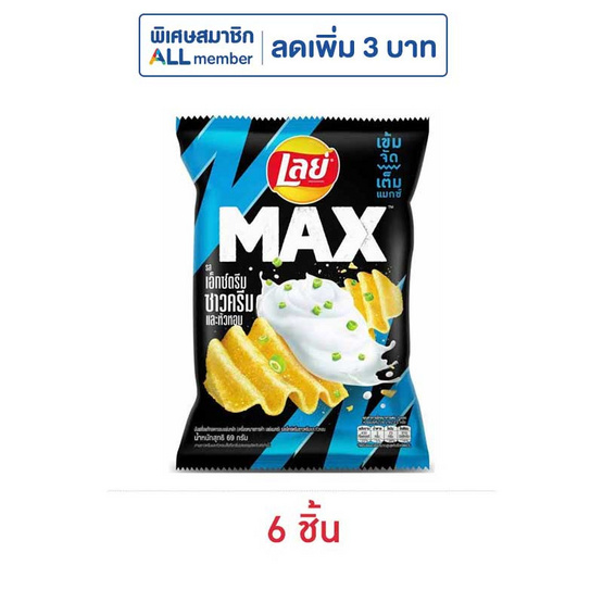 เลย์แมกซ์ รสเอ็กซ์ตรีมซาวครีมและหัวหอม 69 กรัม เลย์แมกซ์ รสเอ็กซ์ตรีมซาวครีมและหัวหอม 69 กรัม