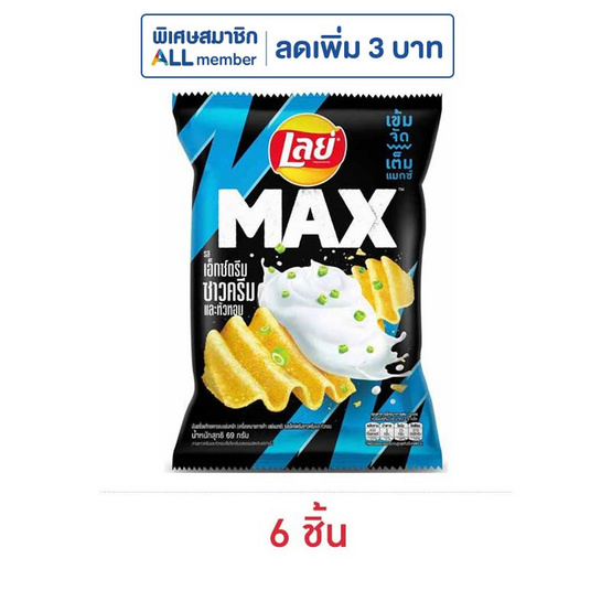 เลย์แมกซ์ รสเอ็กซ์ตรีมซาวครีมและหัวหอม 69 กรัม เลย์แมกซ์ รสเอ็กซ์ตรีมซาวครีมและหัวหอม 69 กรัม