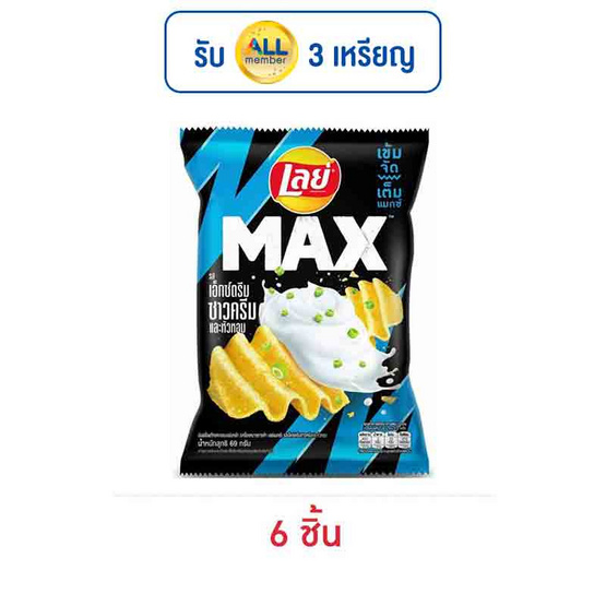 เลย์แมกซ์ รสเอ็กซ์ตรีมซาวครีมและหัวหอม 69 กรัม เลย์แมกซ์ รสเอ็กซ์ตรีมซาวครีมและหัวหอม 69 กรัม