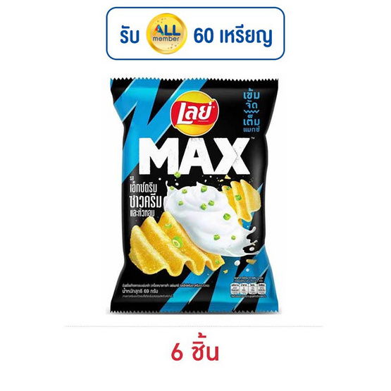 เลย์แมกซ์ รสเอ็กซ์ตรีมซาวครีมและหัวหอม 69 กรัม เลย์แมกซ์ รสเอ็กซ์ตรีมซาวครีมและหัวหอม 69 กรัม
