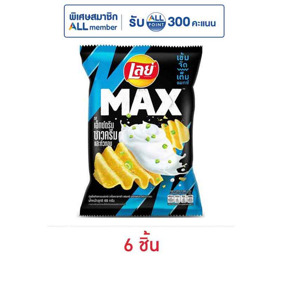 เลย์แมกซ์ รสเอ็กซ์ตรีมซาวครีมและหัวหอม 69 กรัม