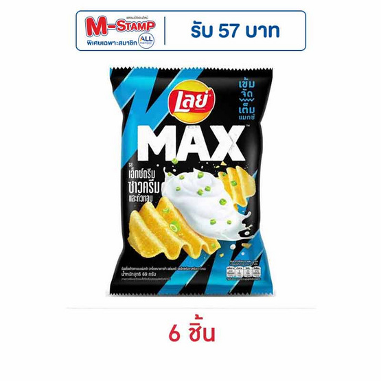 เลย์แมกซ์ รสเอ็กซ์ตรีมซาวครีมและหัวหอม 69 กรัม เลย์แมกซ์ รสเอ็กซ์ตรีมซาวครีมและหัวหอม 69 กรัม
