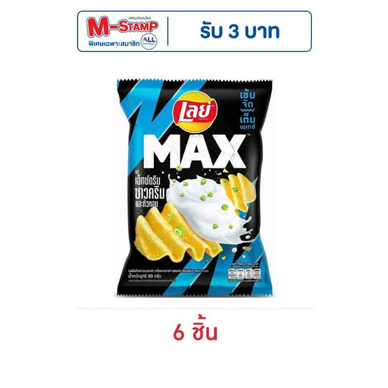 เลย์แมกซ์ รสเอ็กซ์ตรีมซาวครีมและหัวหอม 69 กรัม เลย์แมกซ์ รสเอ็กซ์ตรีมซาวครีมและหัวหอม 69 กรัม