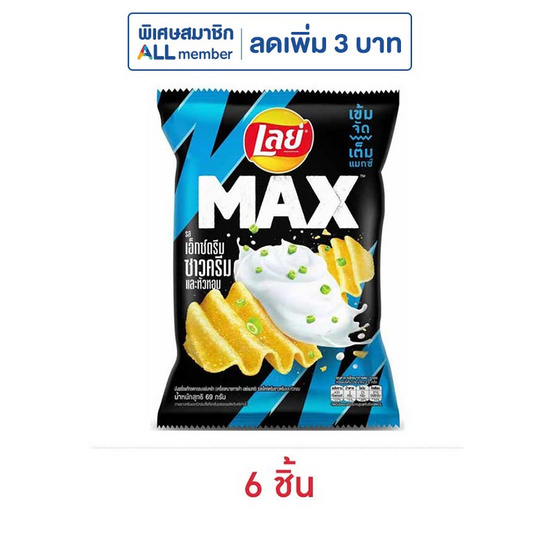 เลย์แมกซ์ รสเอ็กซ์ตรีมซาวครีมและหัวหอม 69 กรัม