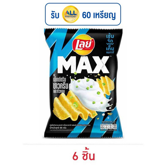 เลย์แมกซ์ รสเอ็กซ์ตรีมซาวครีมและหัวหอม 69 กรัม เลย์แมกซ์ รสเอ็กซ์ตรีมซาวครีมและหัวหอม 69 กรัม
