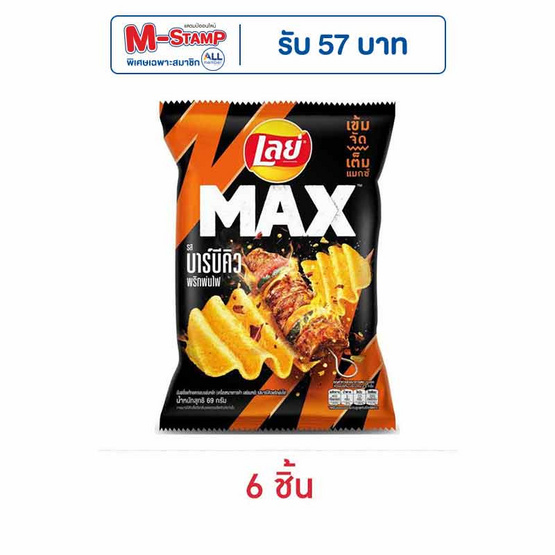 เลย์แมกซ์ รสบาร์บีคิวพริกพ่นไฟ 69 กรัม เลย์แมกซ์ รสบาร์บีคิวพริกพ่นไฟ 69 กรัม