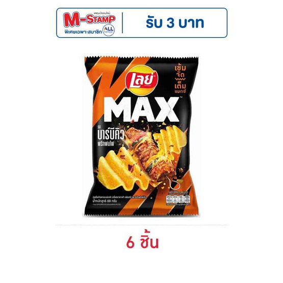 เลย์แมกซ์ รสบาร์บีคิวพริกพ่นไฟ 69 กรัม เลย์แมกซ์ รสบาร์บีคิวพริกพ่นไฟ 69 กรัม