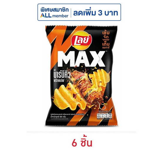 เลย์แมกซ์ รสบาร์บีคิวพริกพ่นไฟ 69 กรัม
